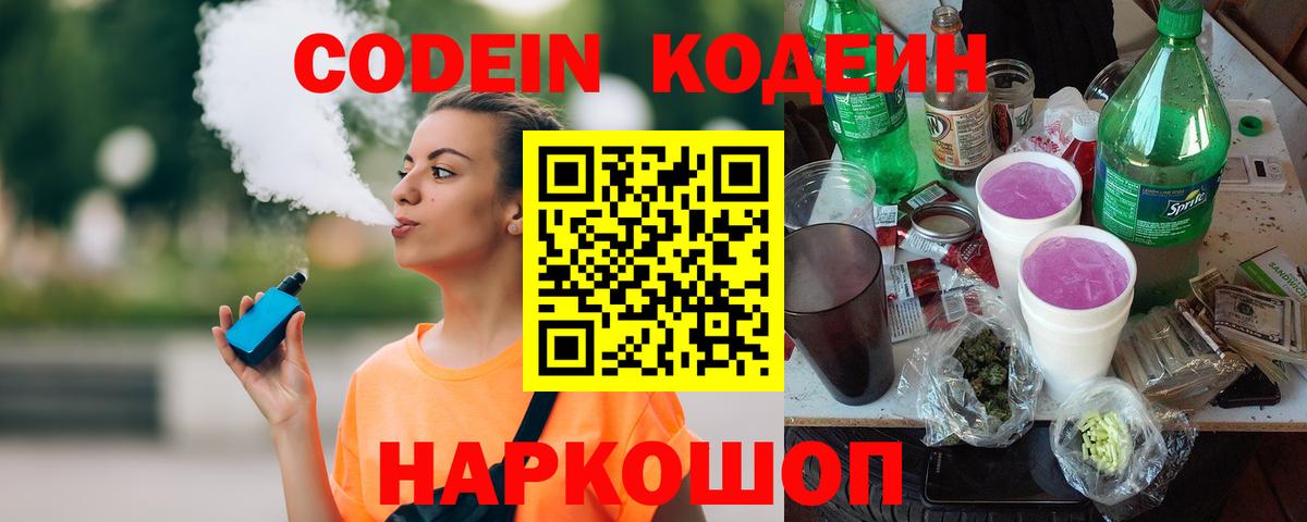 Кодеин Purple Drank Барнаул