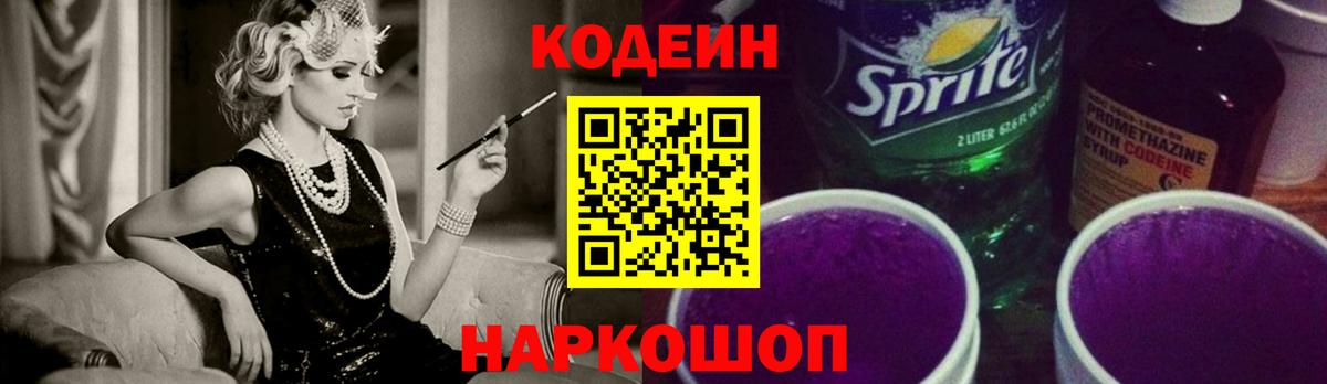 Codein Purple Drank  Вход с VPN  Codein напиток Lean (лин)  Барнаул 